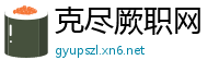 克尽厥职网